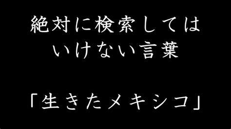 「生きたメキシコ」の真実。絶対に検索してはいけな。